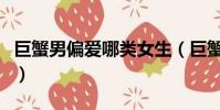 巨蟹男偏愛哪類女生(巨蟹座男和什么座最配)