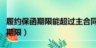 履約保函期限能超過主合同期限嗎(履約保函期限)