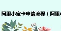 阿里小寶卡申請流程(阿里小寶卡申請入口)