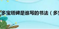 多寶塔碑是誰寫的書法(多寶塔碑是誰寫的)