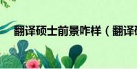 翻譯碩士前景咋樣(翻譯碩士就業前景)