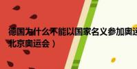 德國為什么不能以國家名義參加奧運會(德國為什么不參加北京奧運會)