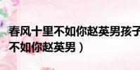 春風十里不如你趙英男孩子是誰的(春風十里不如你趙英男)