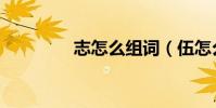 志怎么組詞(伍怎么組詞)