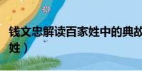 錢文忠解讀百家姓中的典故(錢文忠解讀百家姓)