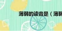 薄弱的讀音是(薄弱的讀音)