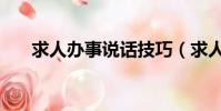 求人辦事說話技巧(求人辦事的技巧)