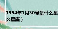 1994年1月30號是什么星座(1月30號是什么星座)