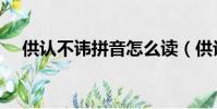 供認不諱拼音怎么讀(供認不諱的讀音)