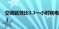 空調能效比3.3一小時耗電多少(空調能效比)