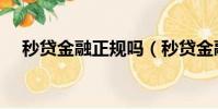 秒貸金融正規嗎(秒貸金融公司靠譜嗎)