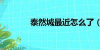 泰然城最近怎么了(泰然城)