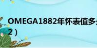 OMEGA1882年懷表值多少錢(omega1882)