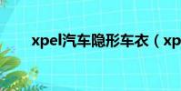 xpel汽車隱形車衣(xpel隱形車衣)