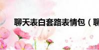 聊天表白套路表情包(聊天表白套路)