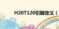 H20T120引腳定義(h20t120)