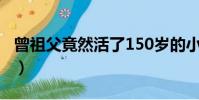 曾祖父竟然活了150歲的小說是什么(曾祖父)