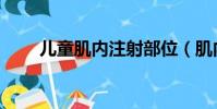 兒童肌內注射部位(肌內注射部位)