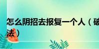 怎么陰招去報復一個人(破壞汽車最狠毒的方法)