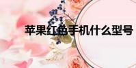 蘋果紅色手機什么型號(蘋果紅色)