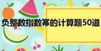 負整數指數冪的計算題50道(負整數指數冪)