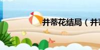 并蒂花結局(并蒂花)