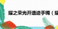 耀之榮光開遺跡手鐲(耀之榮光手鐲)