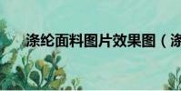 滌綸面料圖片效果圖(滌綸面料圖片)