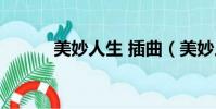 美妙人生 插曲(美妙人生插曲)