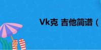 Vk克 吉他簡譜(vk克)