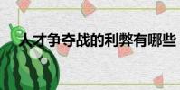 人才爭奪戰的利弊有哪些(人才爭奪戰)