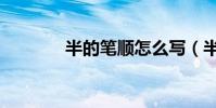 半的筆順怎么寫(半的筆順)
