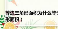 等邊三角形面積為什么等于√4/3(等邊三角形面積)