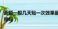 面膜一般幾天貼一次效果最佳(男生敷面膜有用嗎)