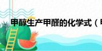 甲醇生產甲醛的化學式(甲醛的化學式)