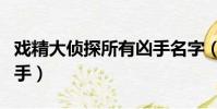 戲精大偵探所有兇手名字(戲精大偵探所有兇手)