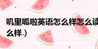 嘰里呱啦英語怎么樣怎么讀(嘰里呱啦英語怎么樣)