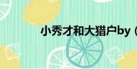 小秀才和大獵戶by(小秀才)