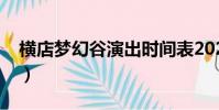 橫店夢幻谷演出時間表2023年(橫店夢幻谷)