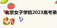 北京女子學院2023高考錄取(北京女子學院)