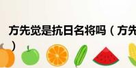 方先覺是抗日名將嗎(方先覺投降后傷兵命運)