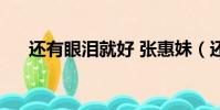 還有眼淚就好 張惠妹(還有眼淚就好)