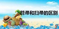 笤帚和掃帚的區別(笤帚)