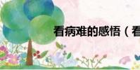 看病難的感悟(看病難)