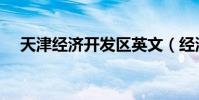 天津經濟開發區英文(經濟開發區英文)