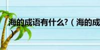 海的成語有什么?(海的成語有哪些成語大全)