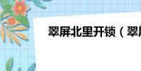 翠屏北里開鎖(翠屏北里)