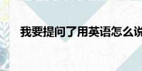 我要提問了用英語怎么說(我要提問)