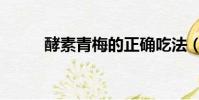 酵素青梅的正確吃法(酵素青梅)