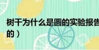 樹干為什么是圓的實驗報告(樹干為什么是圓的)